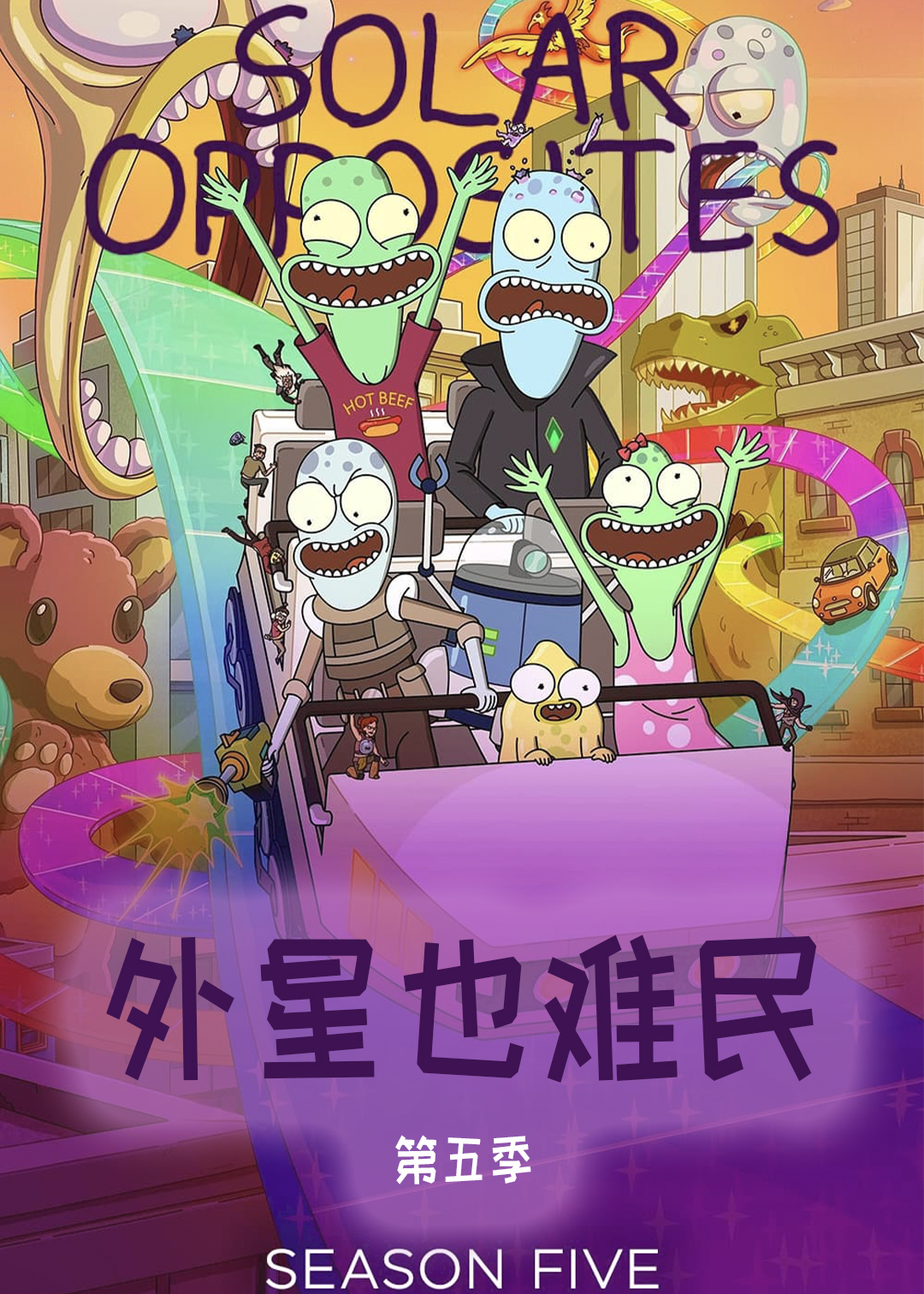 外星也难民  第五季封面图