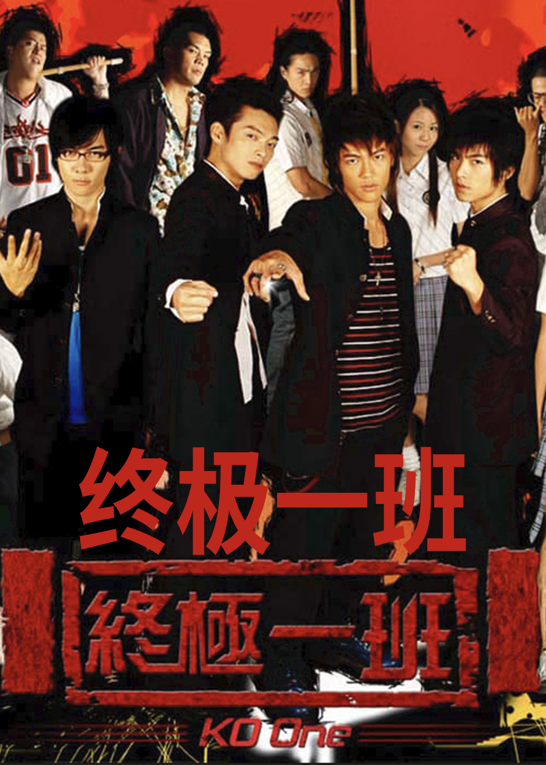 终极一班封面图