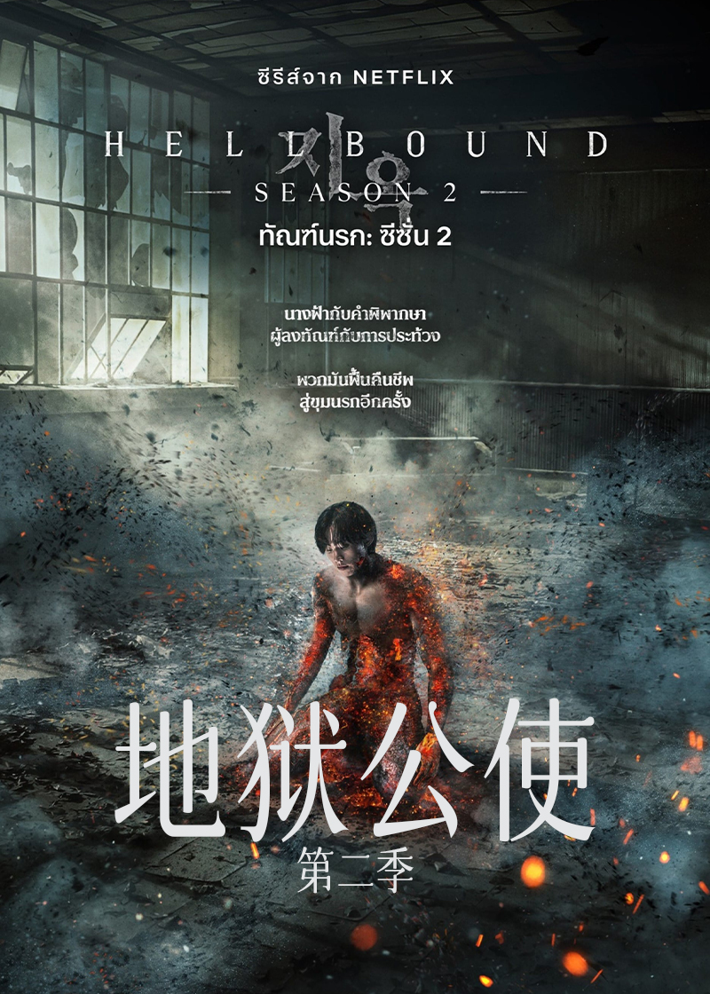 地狱公使 第二季封面图
