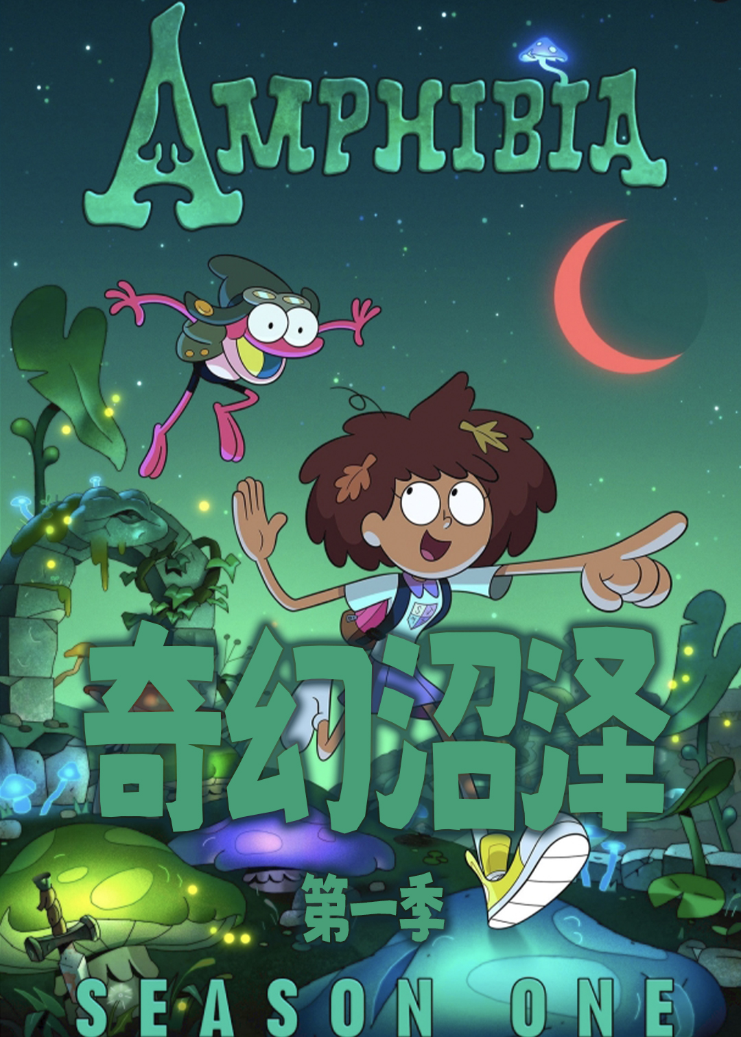 奇幻沼泽封面图