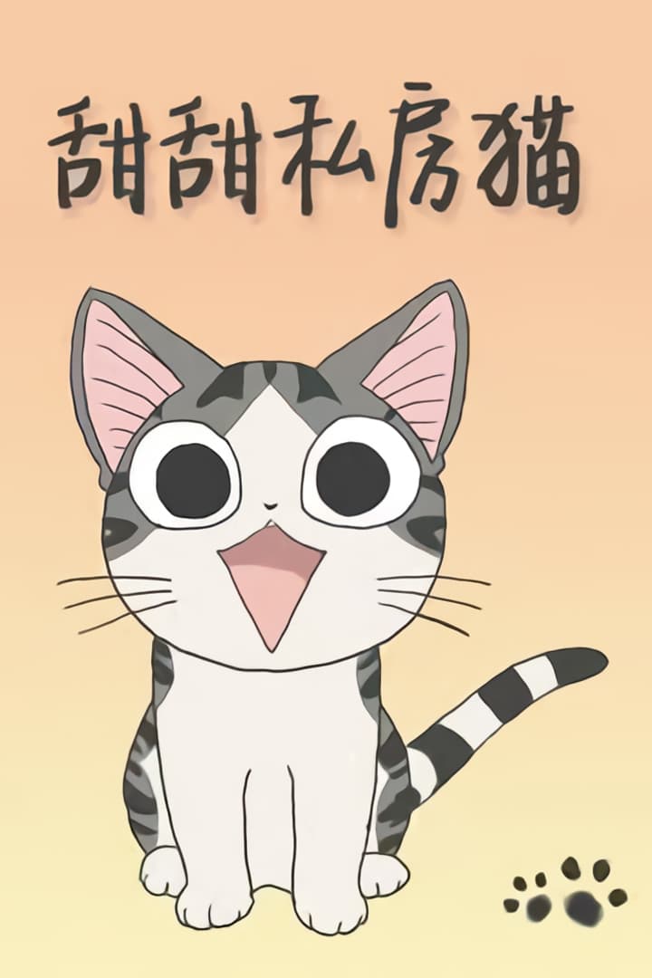 甜甜私房猫封面图