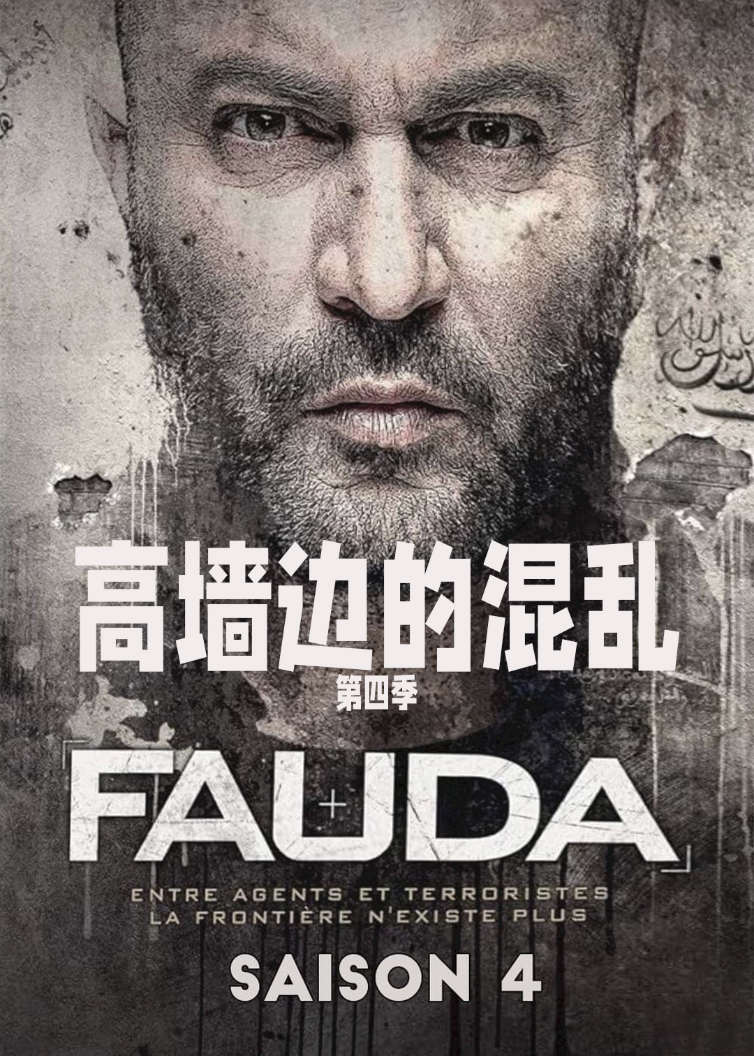 高墙边的混乱 第四季封面图