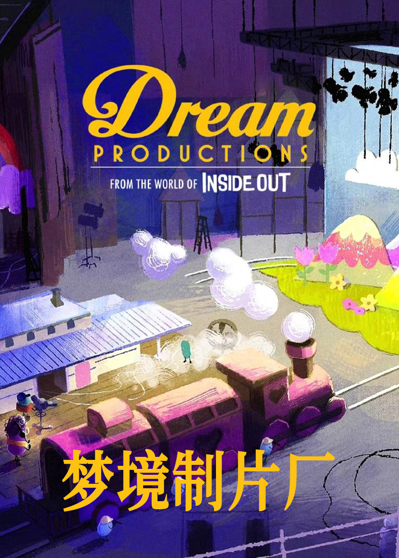梦境制片厂封面图