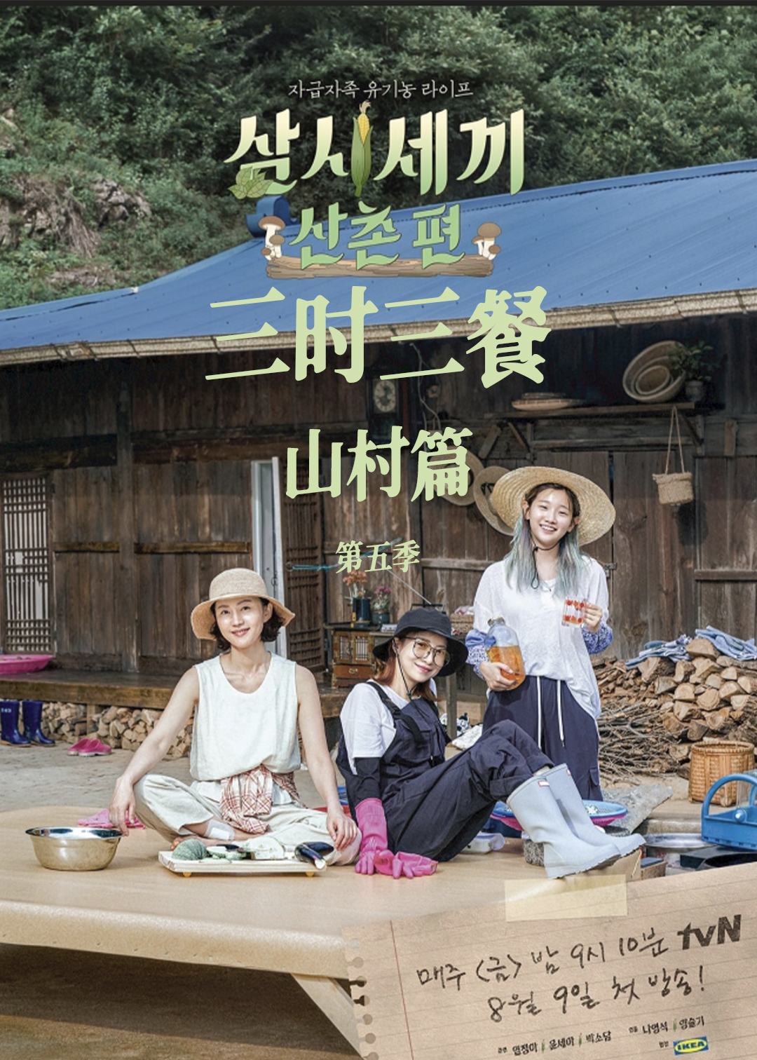 三时三餐 山村篇  第五季封面图