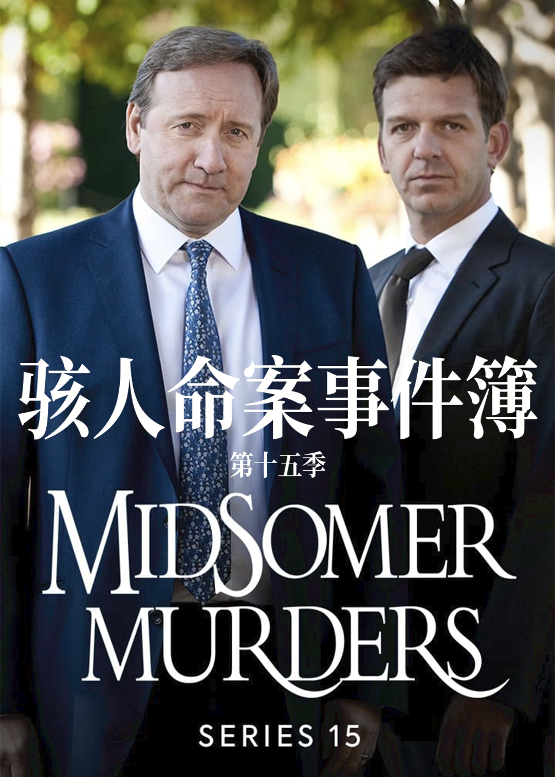骇人命案事件簿 第十五季封面图