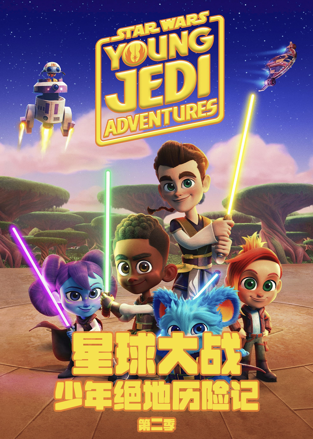 星球大战:少年绝地历险记  第二季封面图