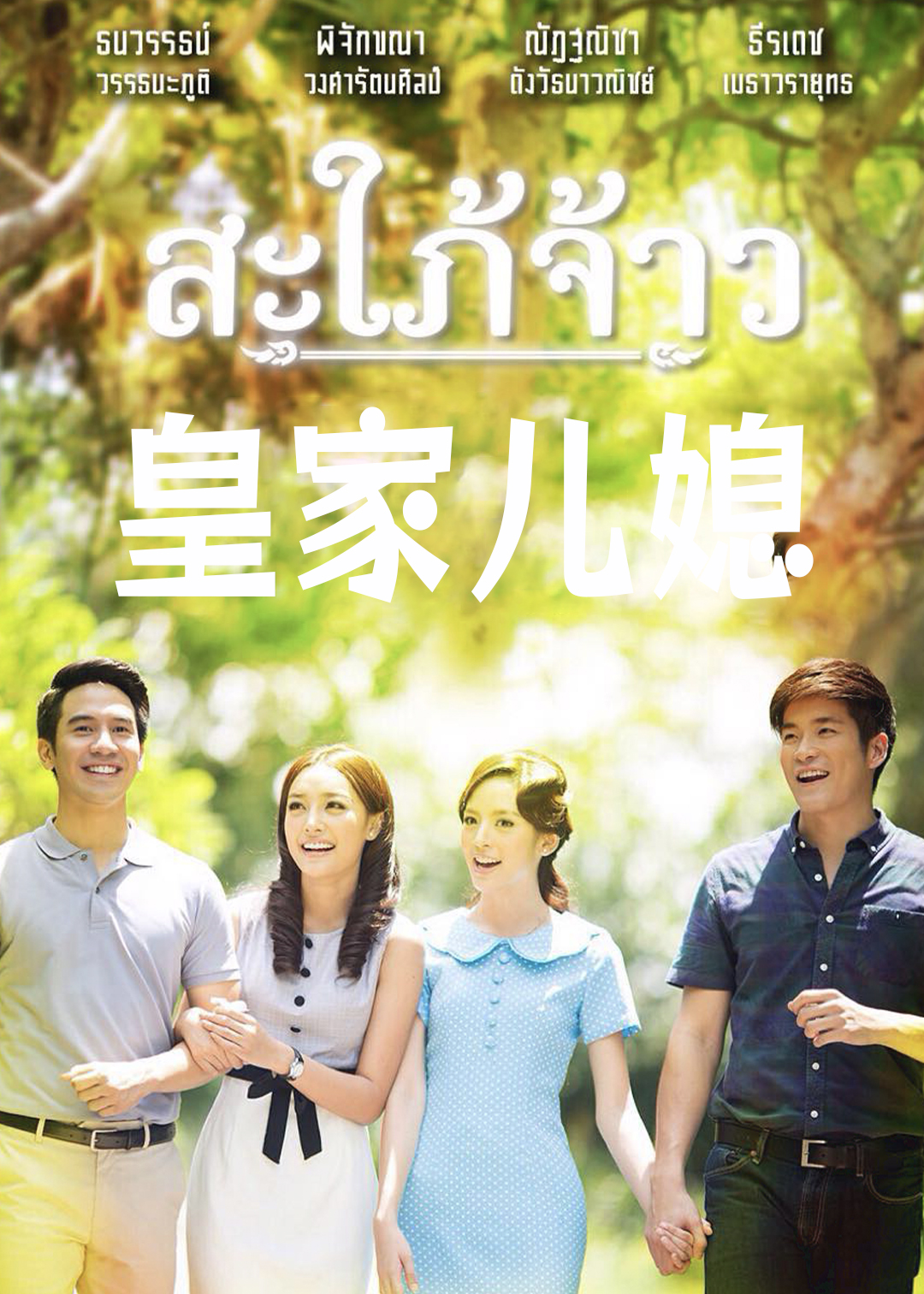 皇家儿媳封面图