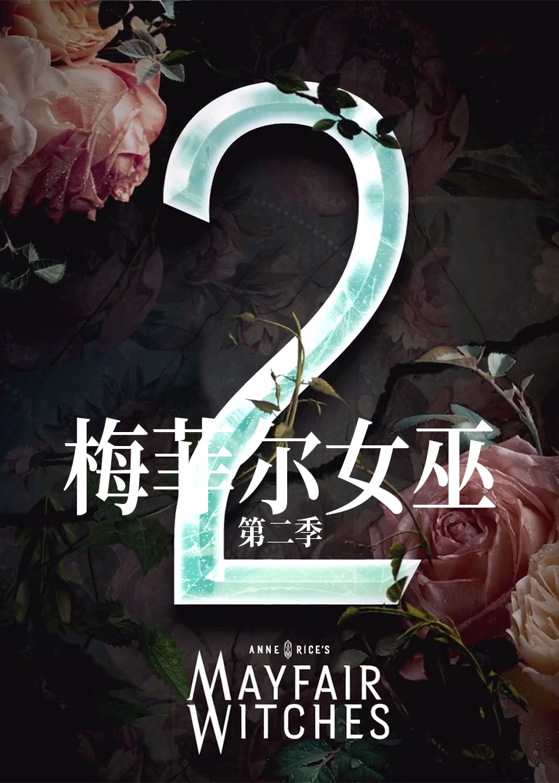 梅菲尔女巫  第二季封面图