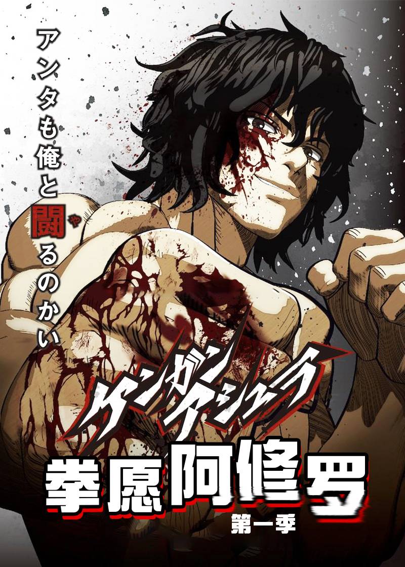 拳愿阿修罗封面图