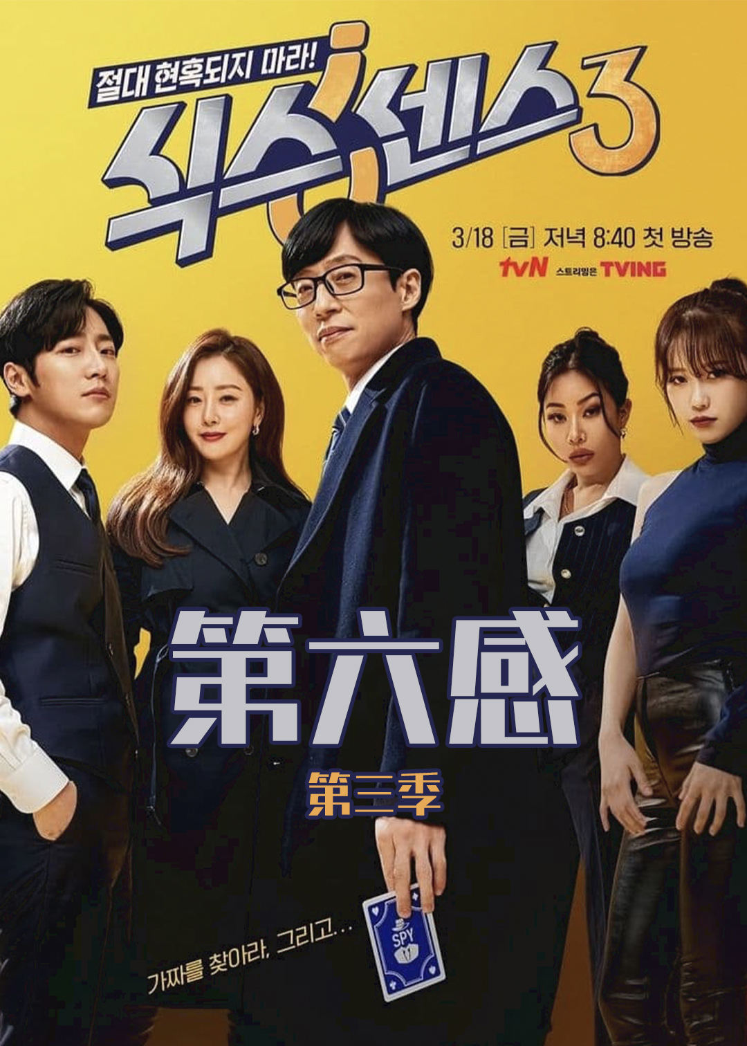 第六感 第三季封面图