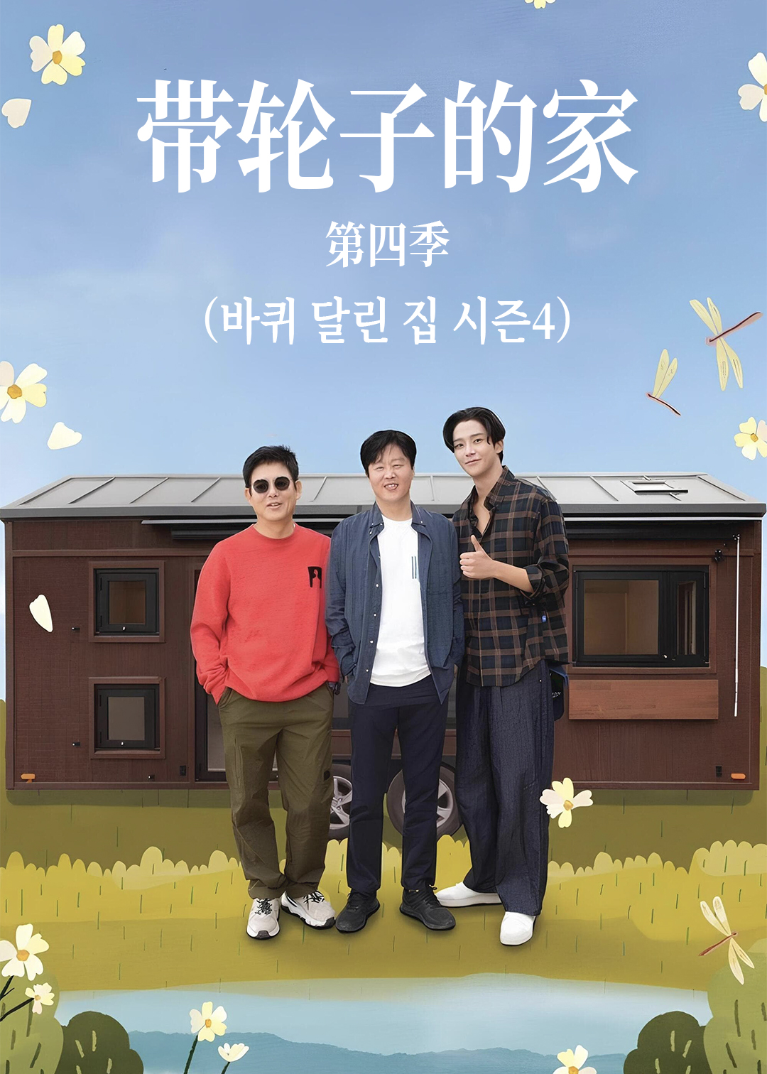 带轮子的家 第四季封面图