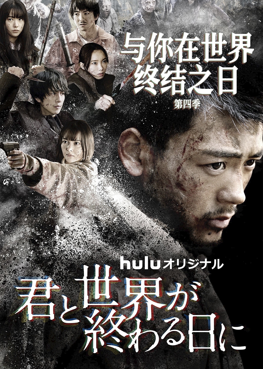与你在世界终结之日 第四季封面图