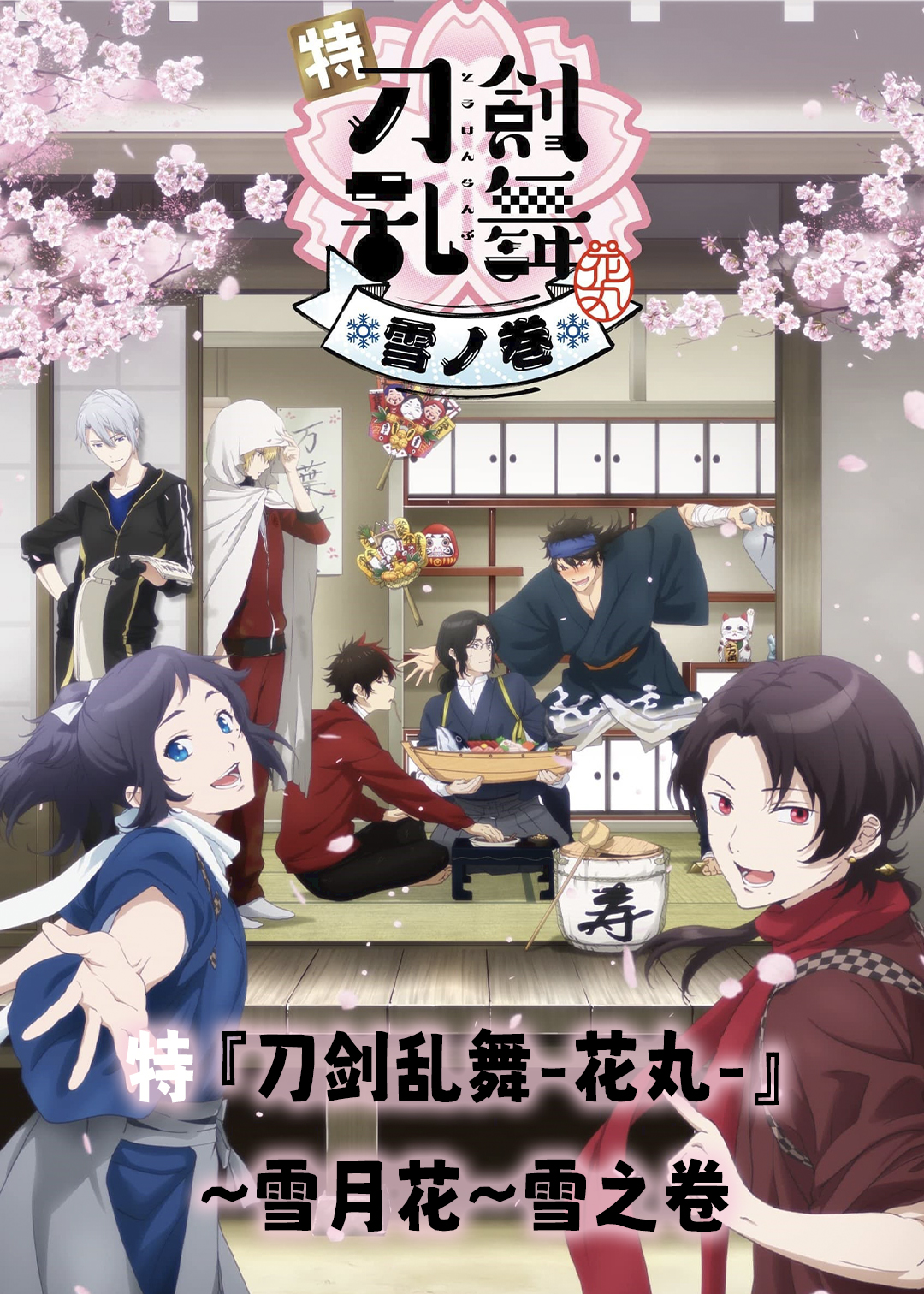 特『刀剑乱舞:花丸:』:雪月花:雪之卷封面图