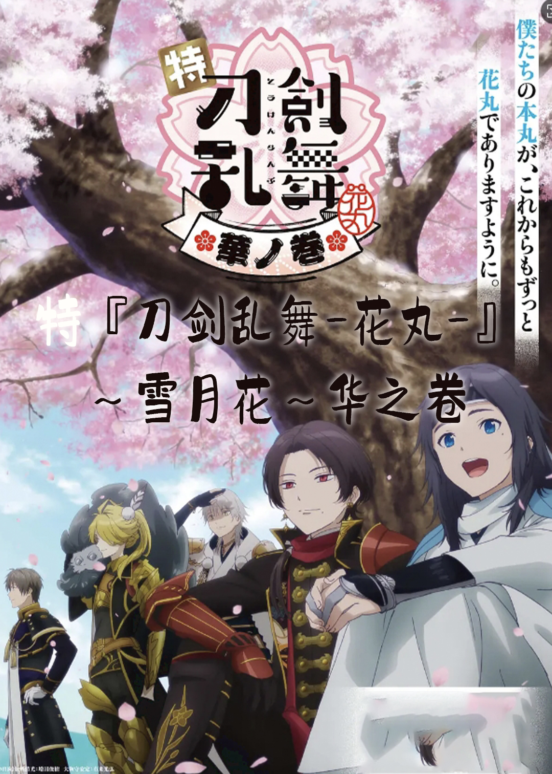特『刀剑乱舞:花丸:』:雪月花:华之卷封面图