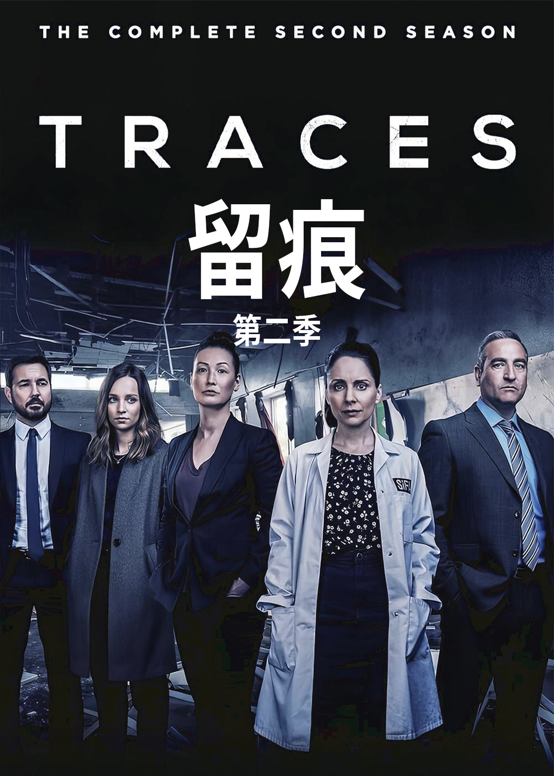 留痕 第二季封面图