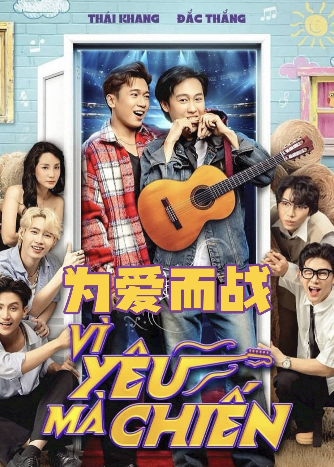 为爱而战封面图