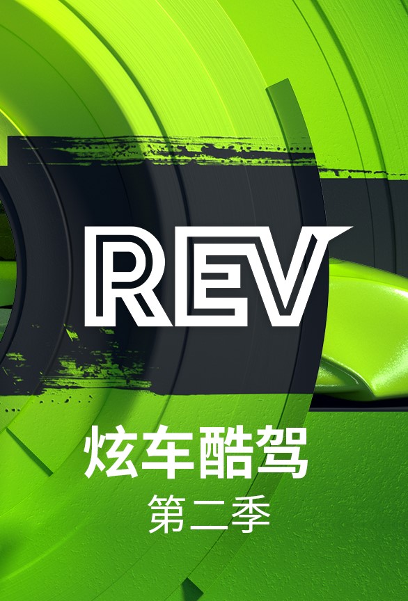 炫车酷驾  第二季封面图