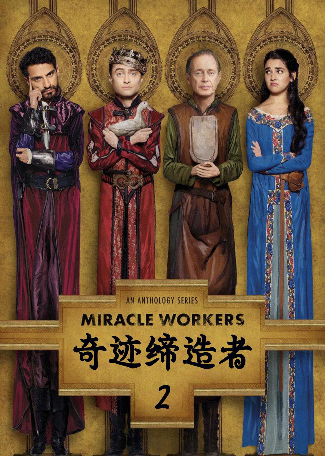 奇迹缔造者 第二季封面图