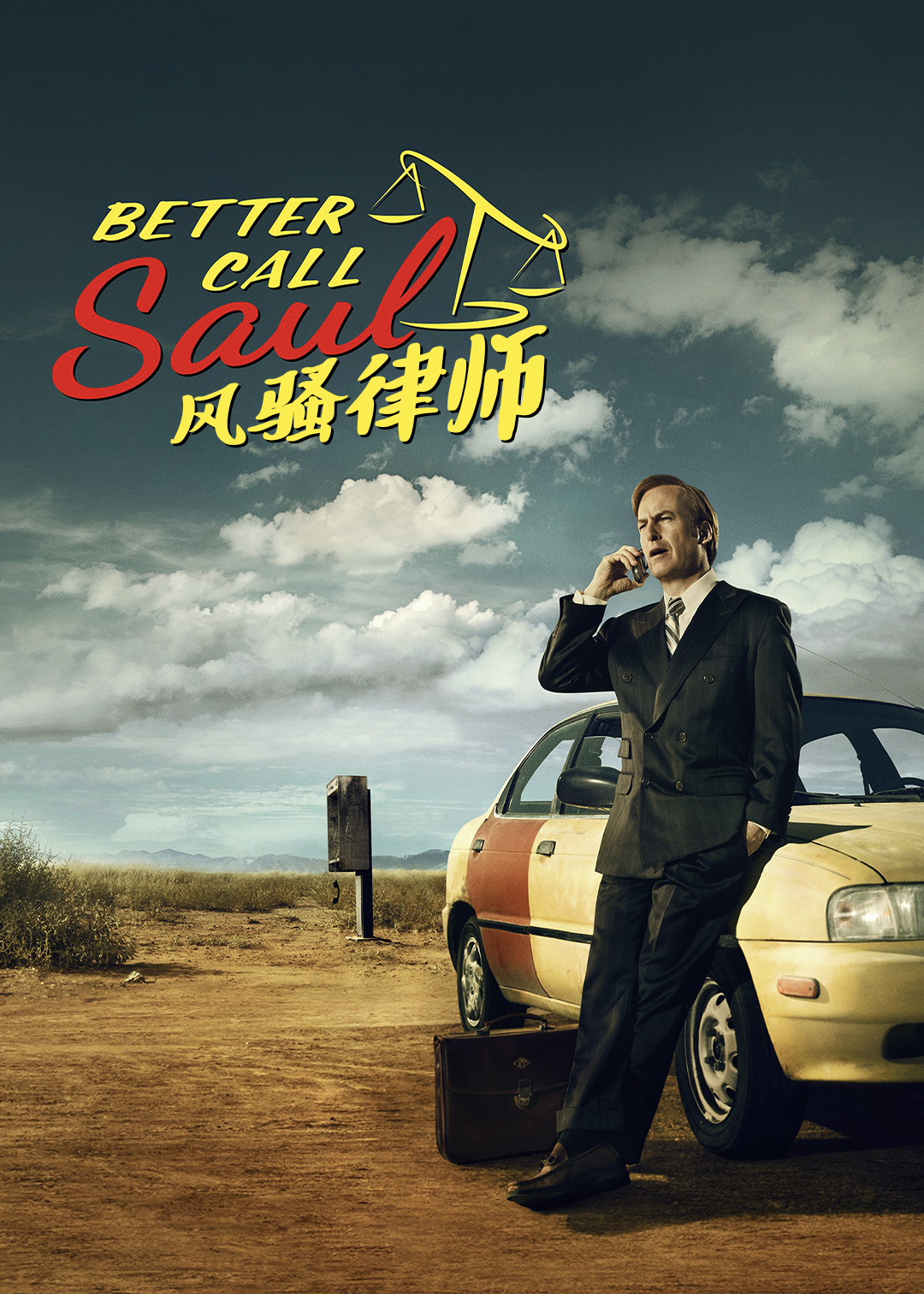 风骚律师 第一季封面图