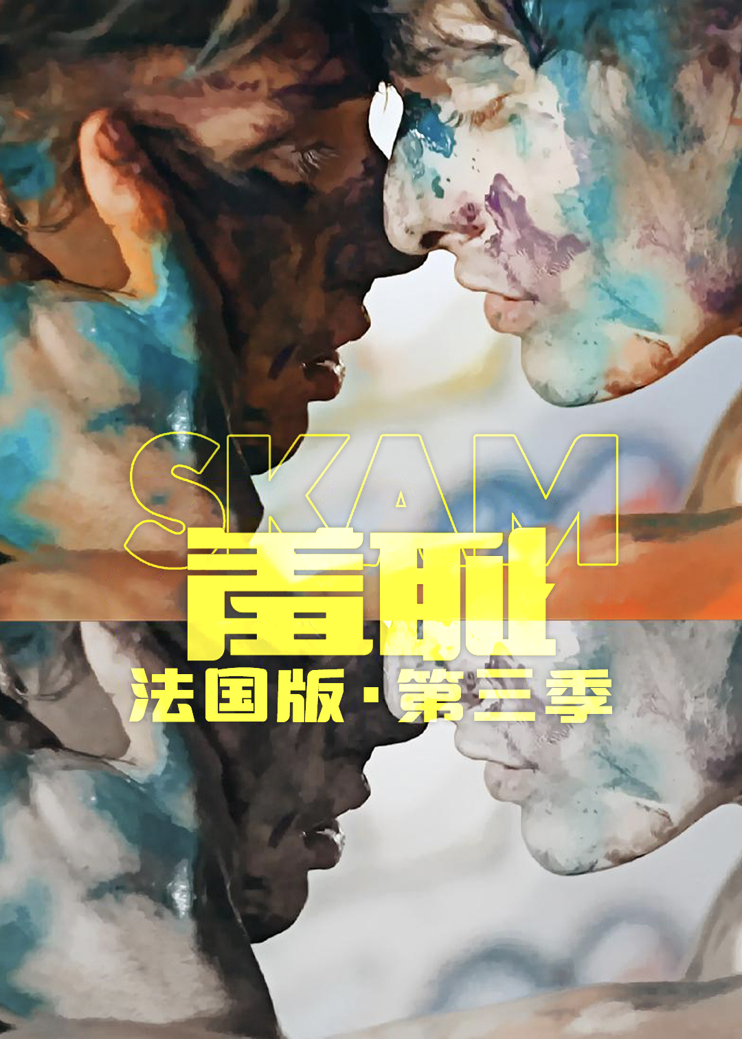 羞耻 法国版 第三季封面图