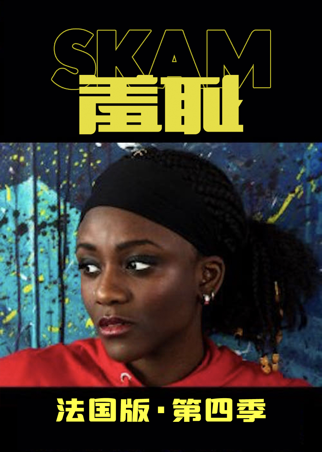 羞耻 法国版 第四季封面图