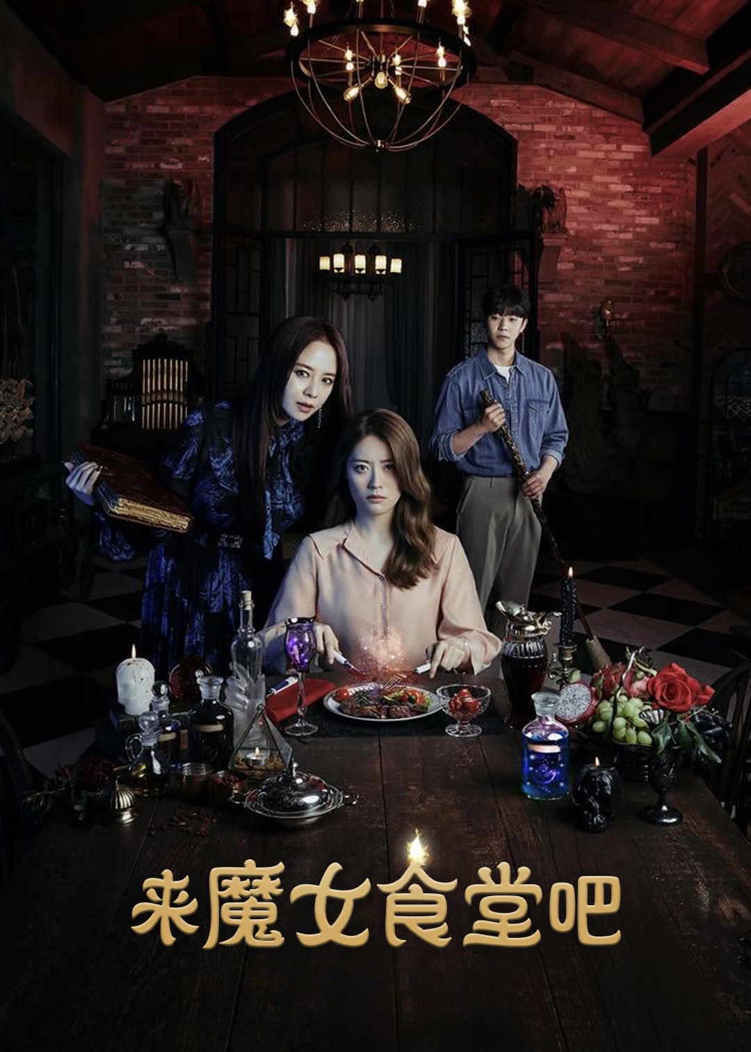来魔女食堂吧封面图
