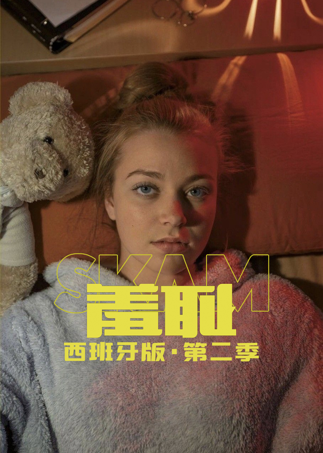 羞耻西班牙版 第二季封面图