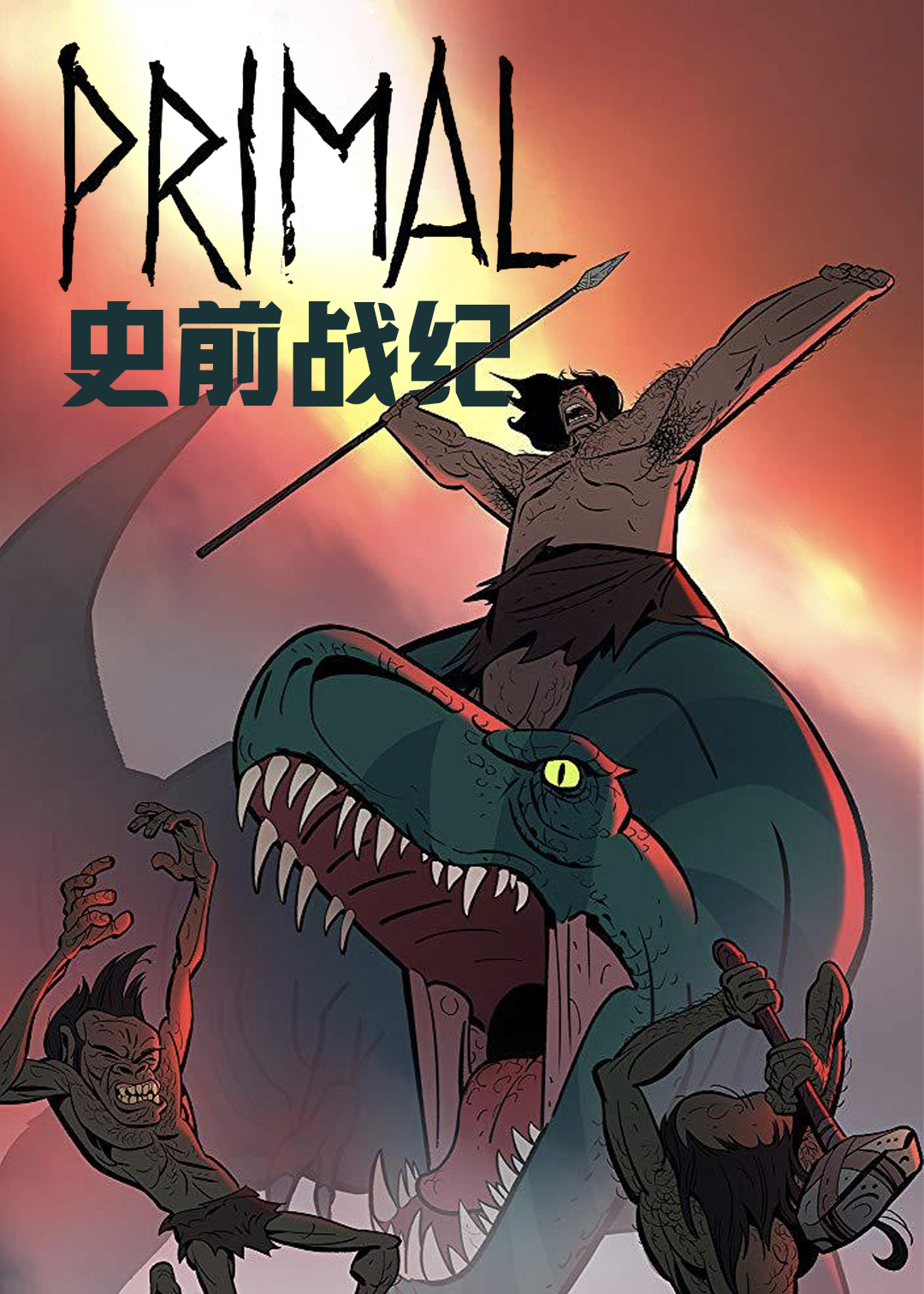 史前战纪封面图