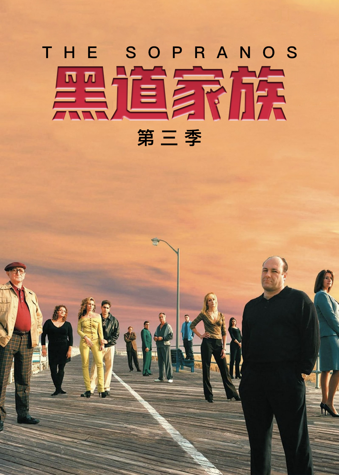 黑道家族  第三季封面图