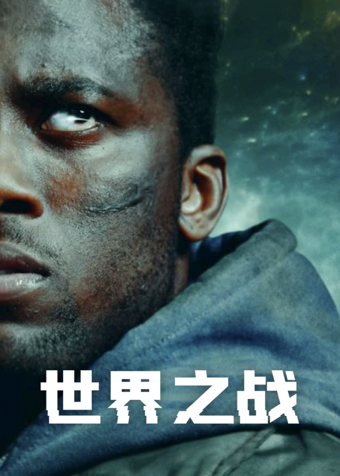 世界之战封面图