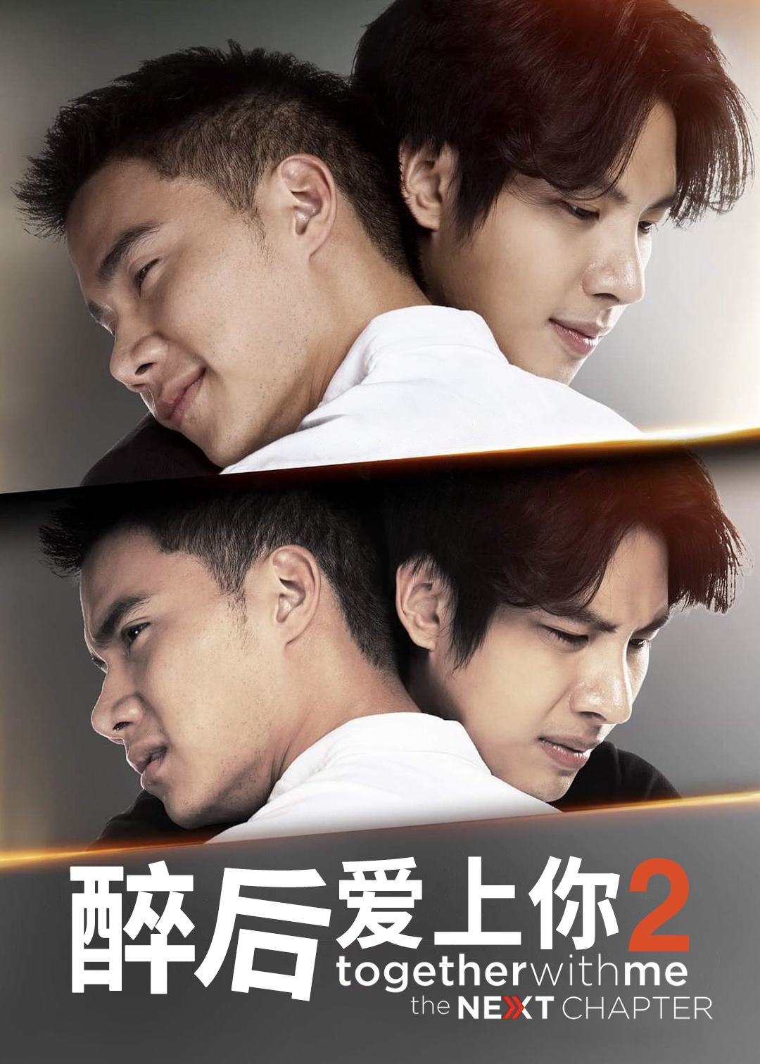 醉后爱上你 第二季封面图