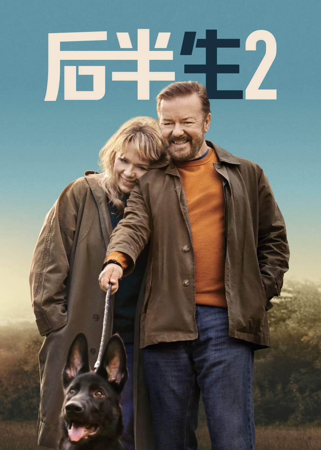 后半生 第二季封面图
