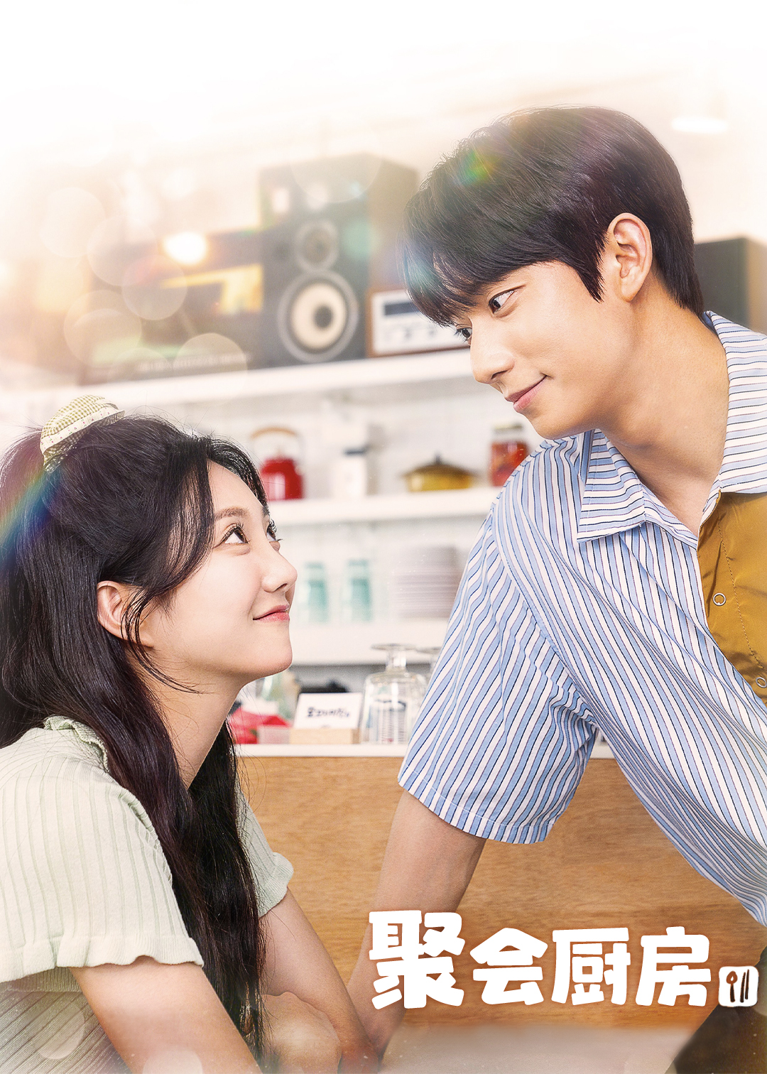 聚会厨房封面图