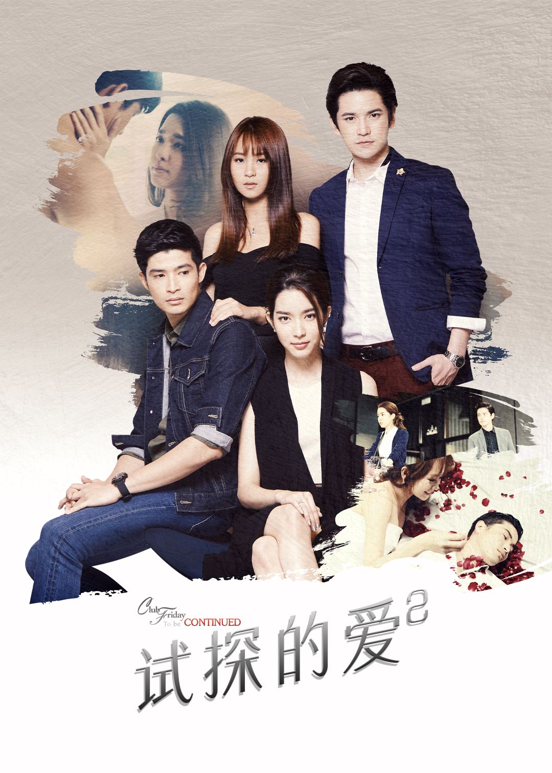 试探的爱 第二季封面图