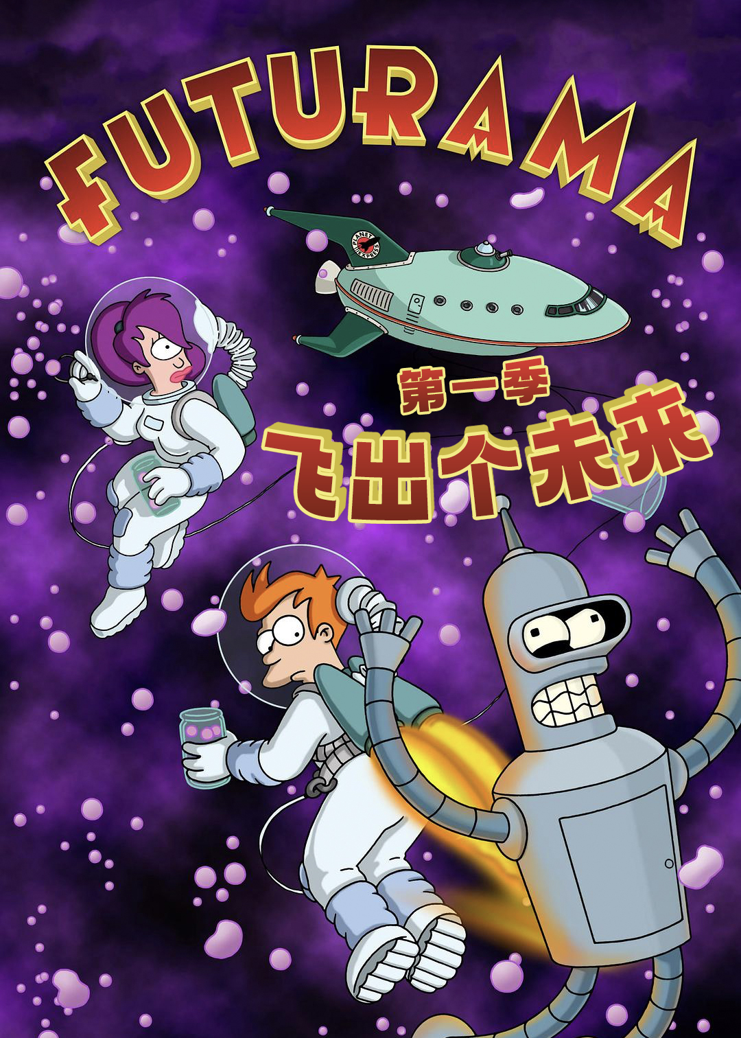 飞出个未来封面图