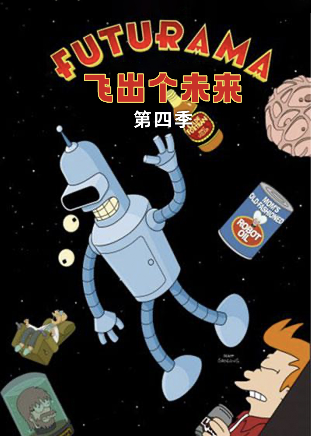 飞出个未来  第四季封面图