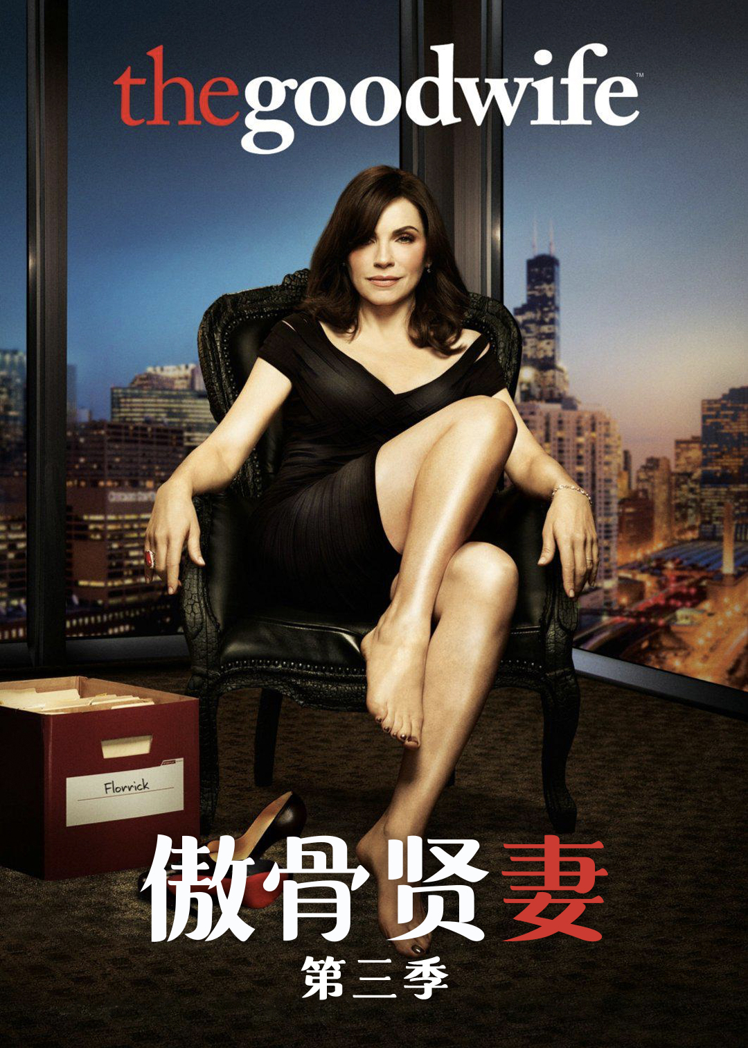 傲骨贤妻 第三季封面图