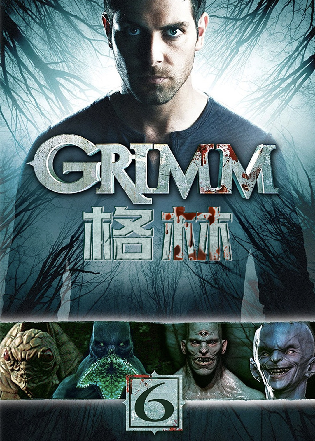 格林  第六季封面图