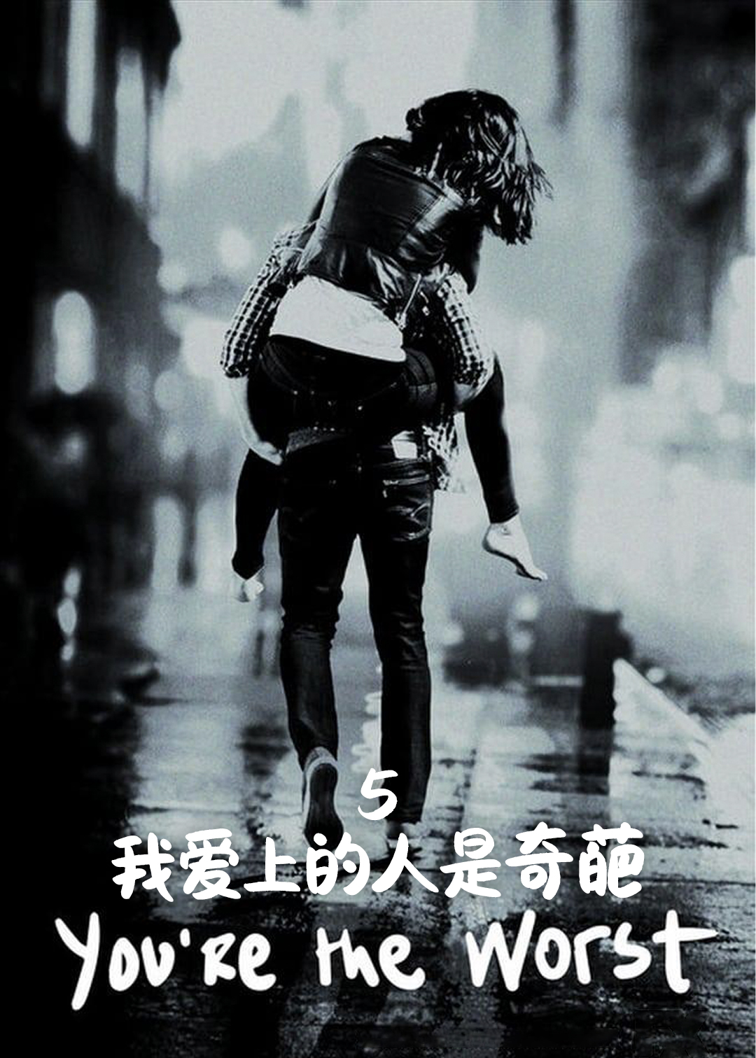 我爱上的人是奇葩  第五季封面图