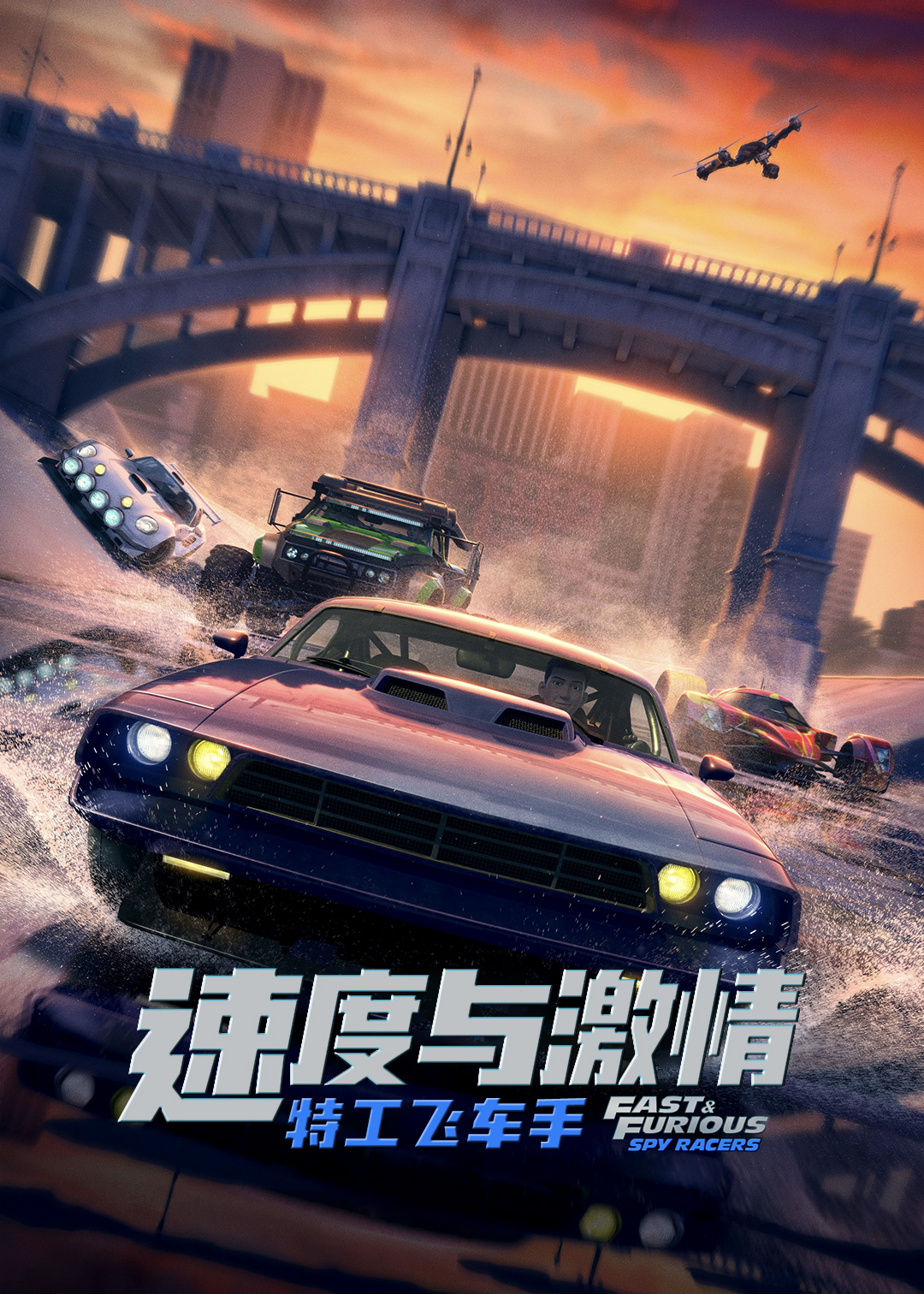 速度与激情:特工飞车手封面图