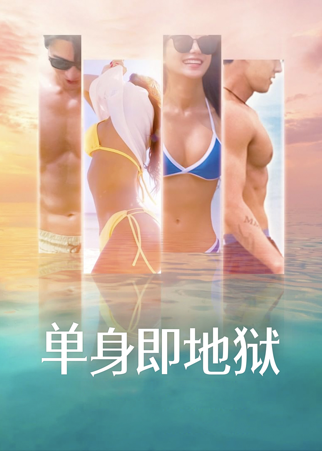 单身即地狱封面图