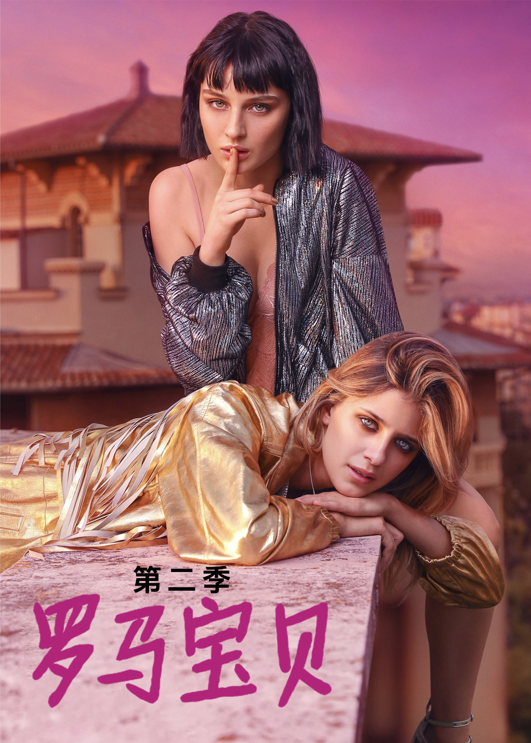 罗马宝贝 第二季封面图