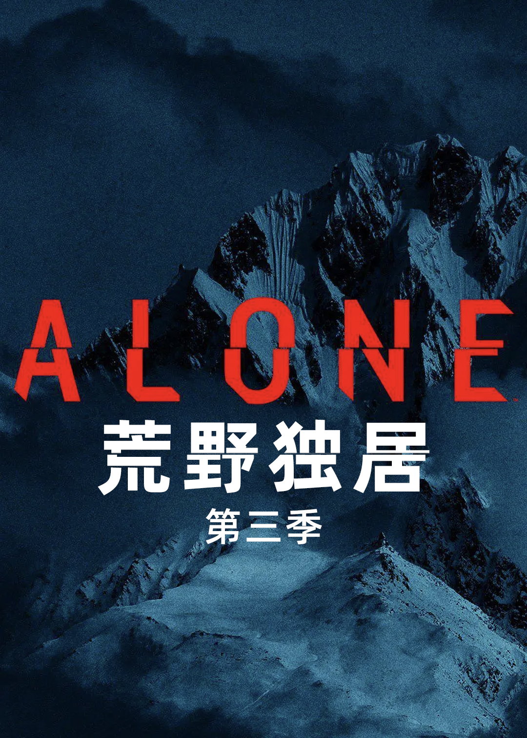 荒野独居 第三季封面图