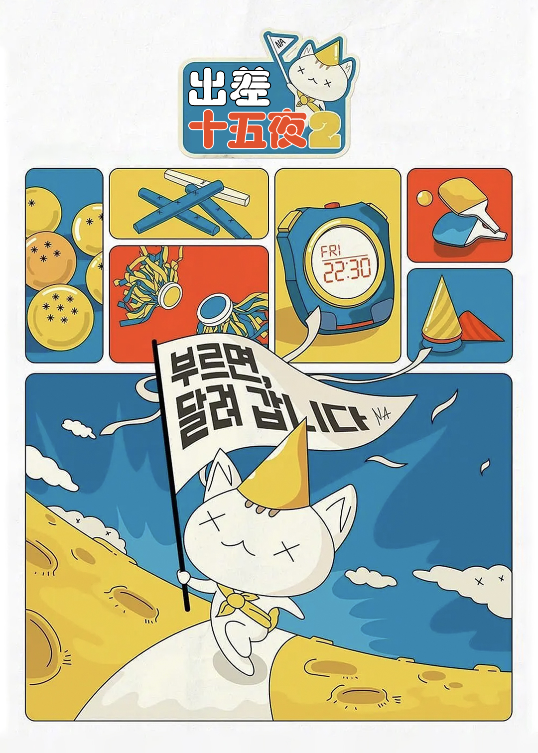 出差十五夜 第二季封面图