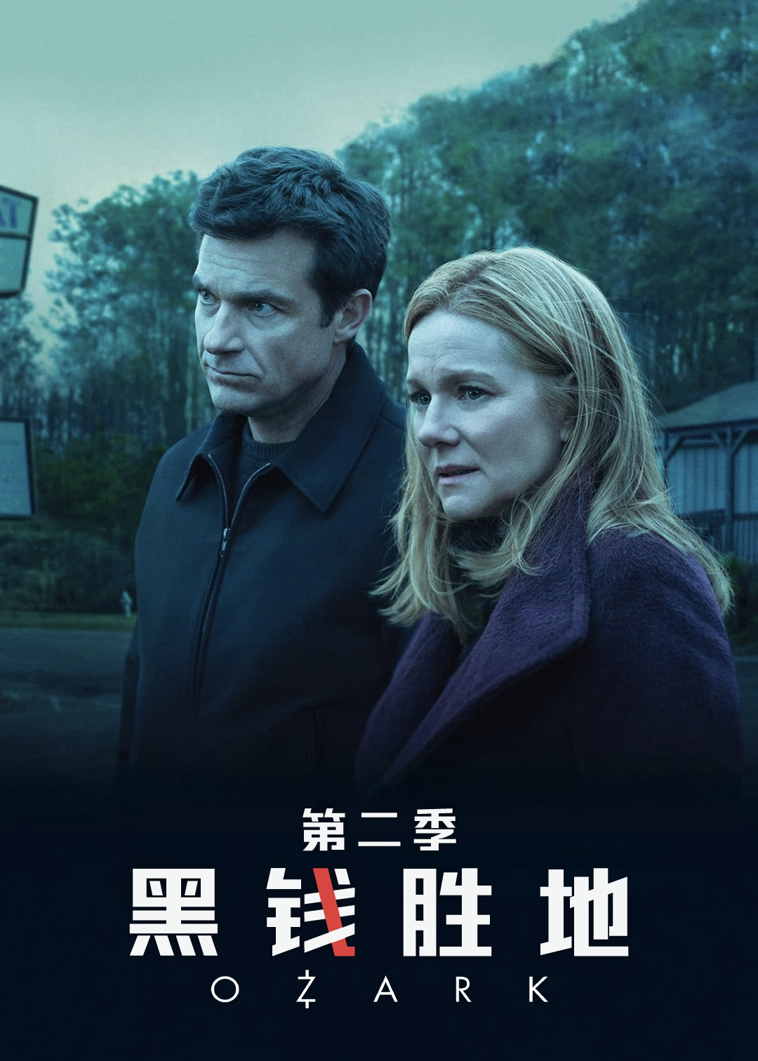 黑钱胜地  第二季封面图