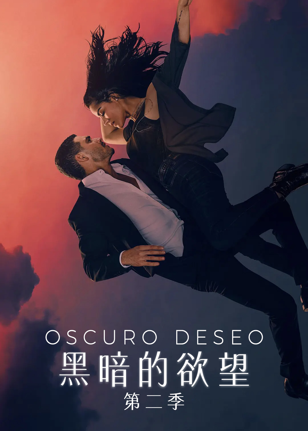 黑暗的欲望 第二季封面图