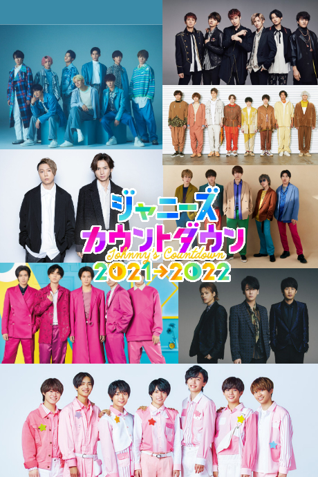 杰尼斯跨年演唱会2021:2022封面图