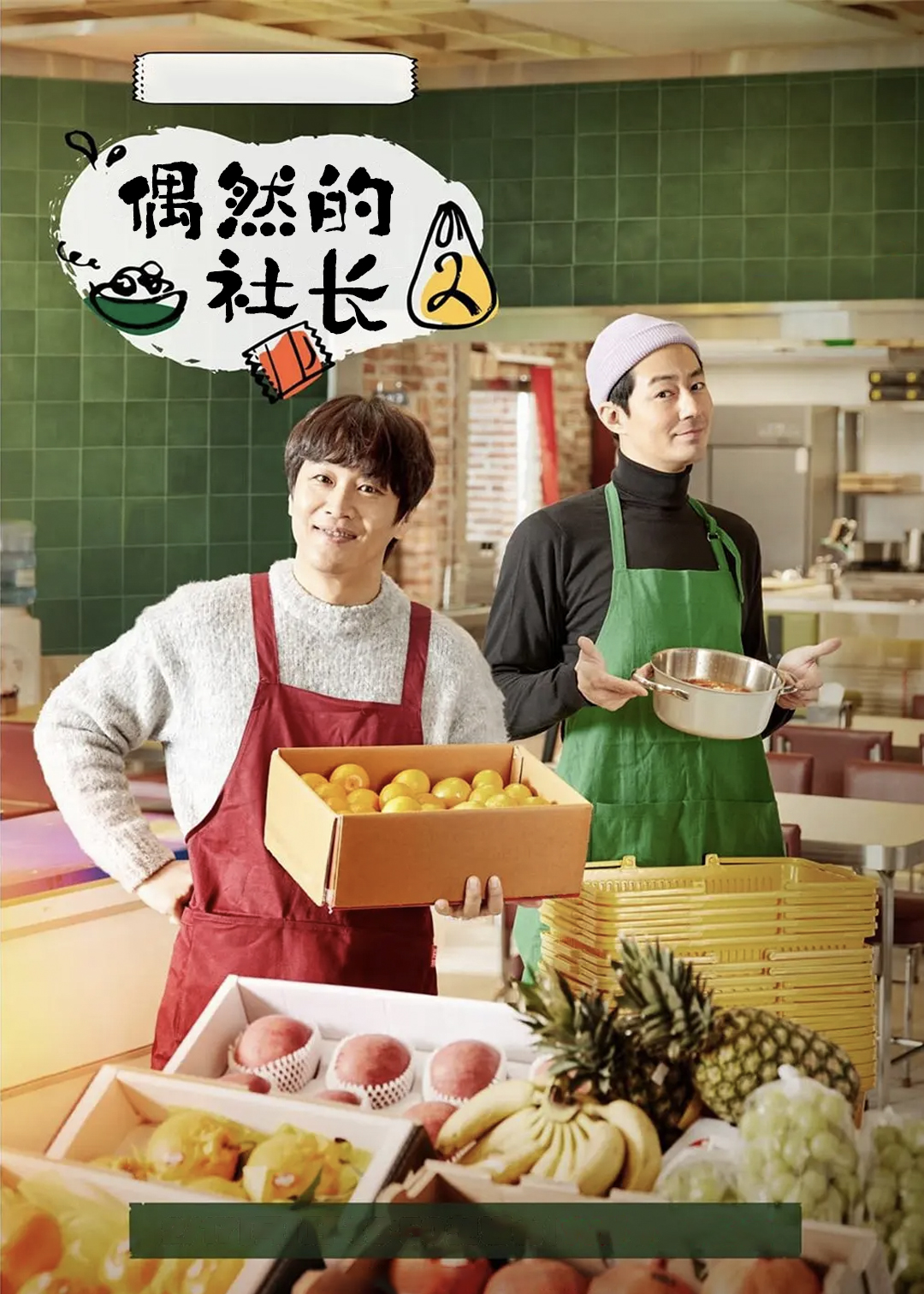 偶然的社长 第二季封面图