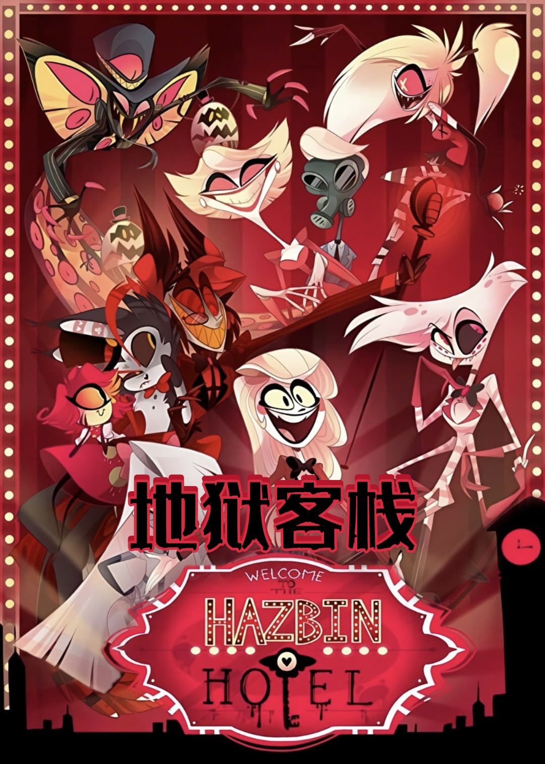 地狱客栈封面图