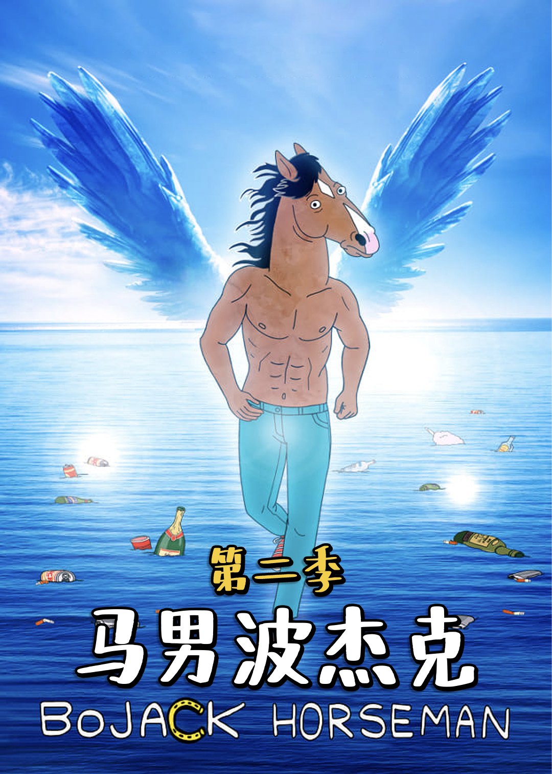 马男波杰克  第二季封面图